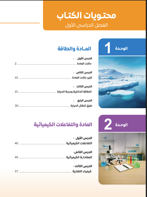 منهج العلوم للصف الثاني الإعدادي الترم الأول 2025